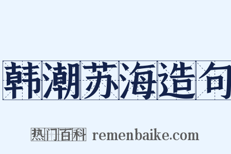 韩潮苏海造句是什么意思的图片